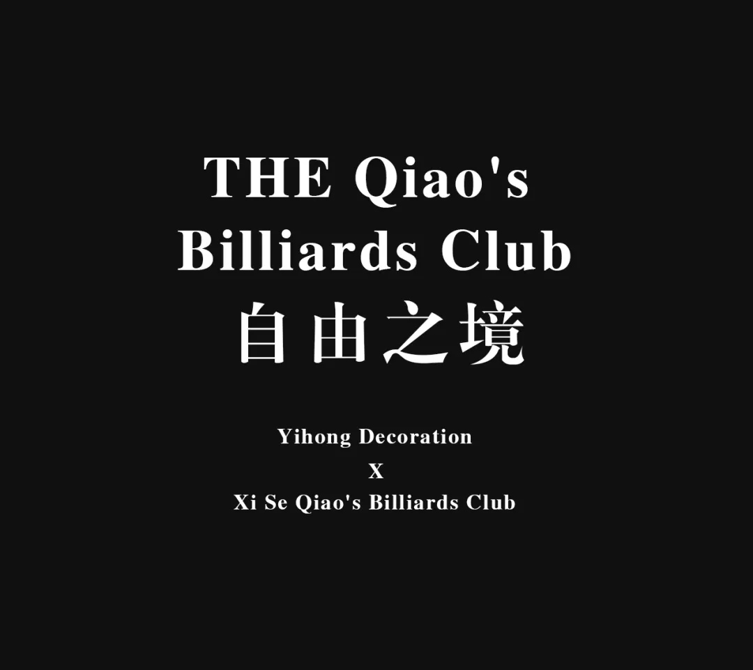 艺鸿实景 | 囍色台球俱乐部(图3)