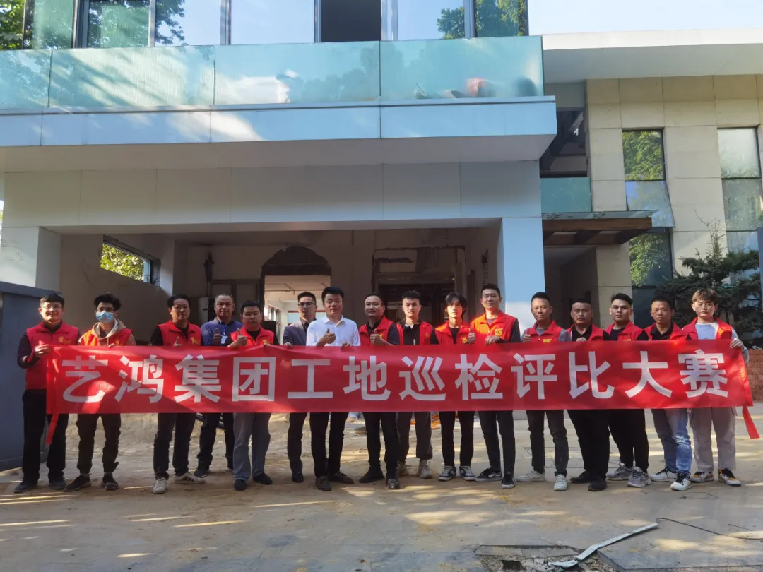 严守匠心，品质源于细节 | 艺鸿集团2021年第二届工地巡检大PK！(图1)